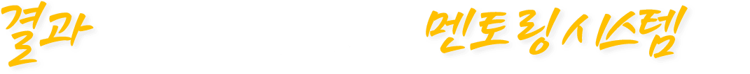 결과를 만드는 찐짜 차이, 멘토 차이입니다